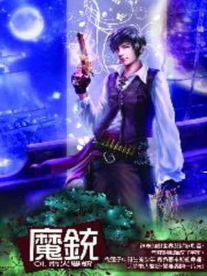 cover image of 魔銃01